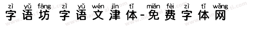 字语坊 字语文津体字体转换